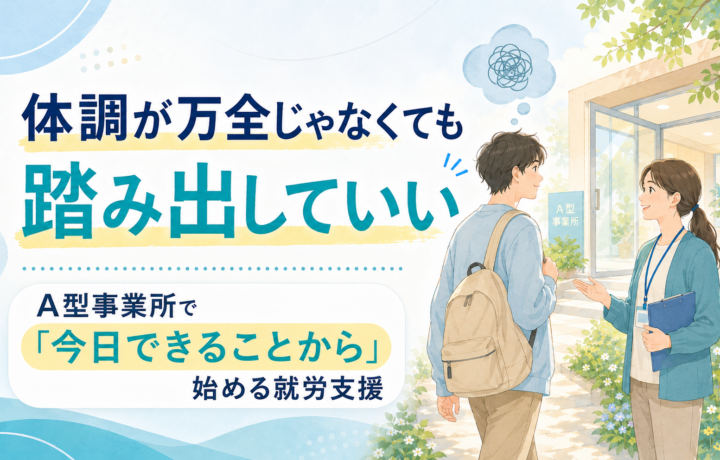 体調が万全じゃなくても踏み出していい｜札幌のA型事業所で「今日できることから」始める就労支援