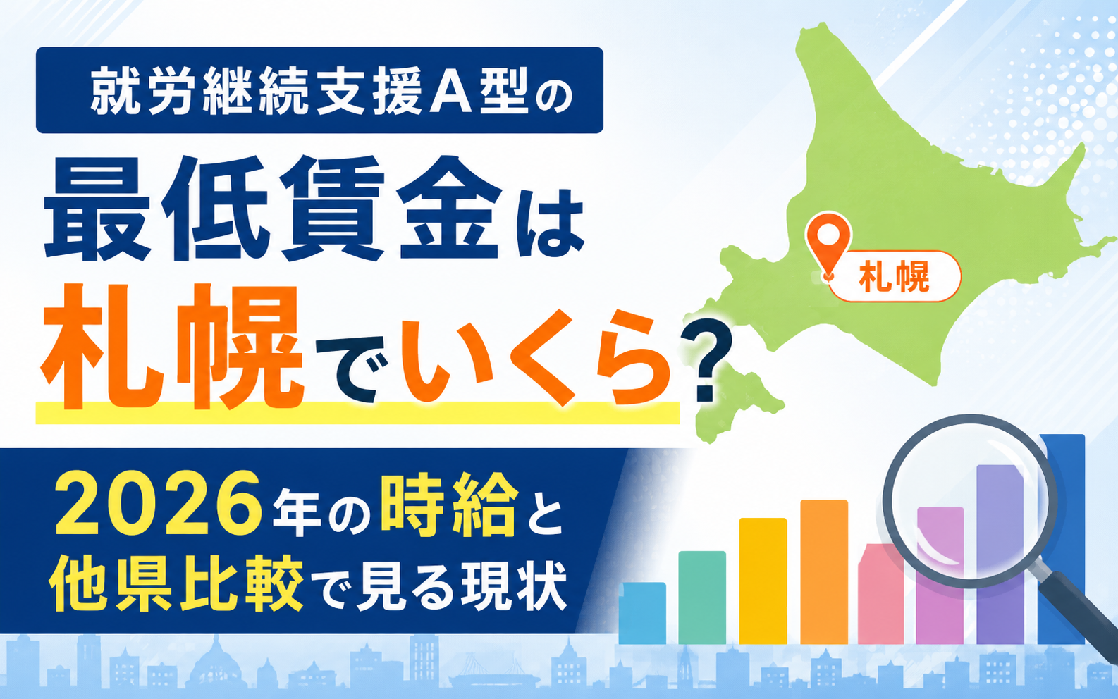 就労継続支援A型の最低賃金は札幌でいくらか