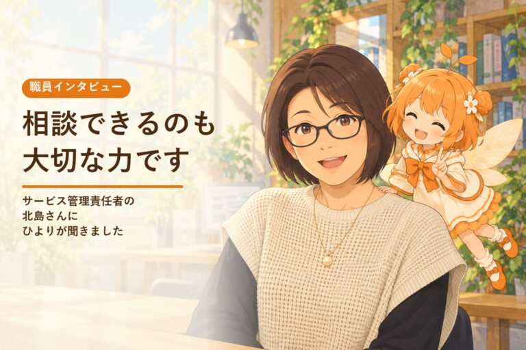 サービス管理責任者・北島さんとひよりのイラスト