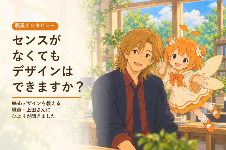 Webデザインを教える職員・上田さんとひよりのイラスト